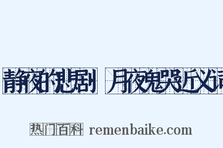 静夜的悲剧·月夜鬼哭近义词是什么意思的图片